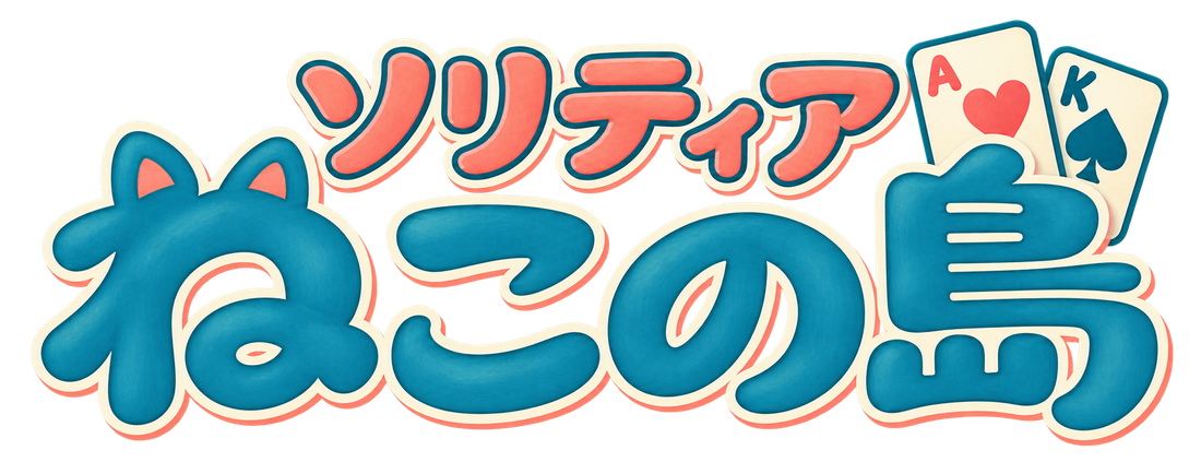 ソリティア ねこの島